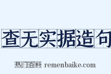 查无实据造句是什么意思的图片
